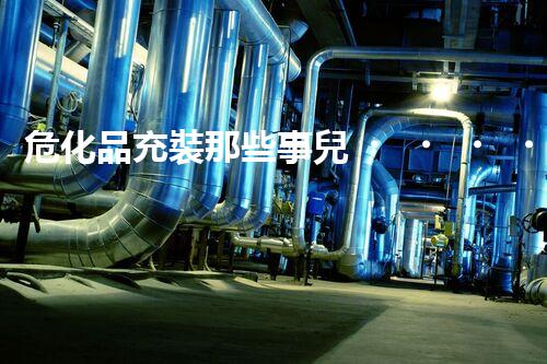 ?；烦溲b那些事兒，你知道多少？